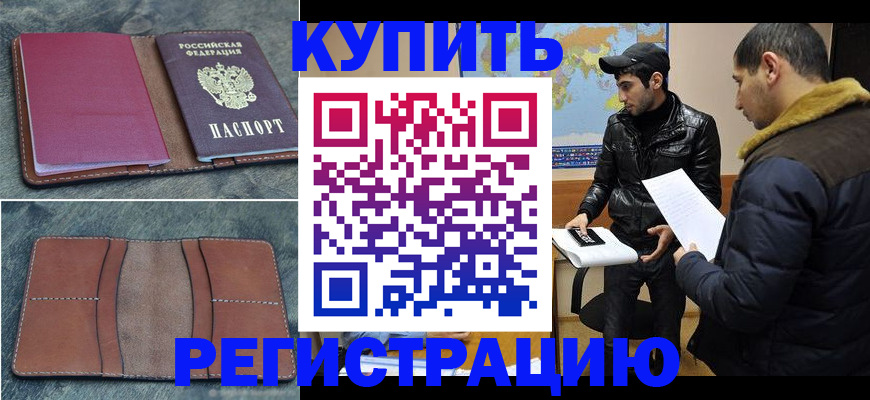 прописка в Гороховце